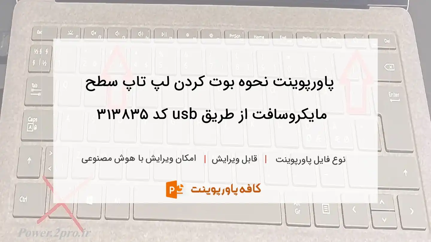 دانلود پاورپوینت نحوه بوت کردن لپ تاپ سطح مایکروسافت از طریق usb کد 313835