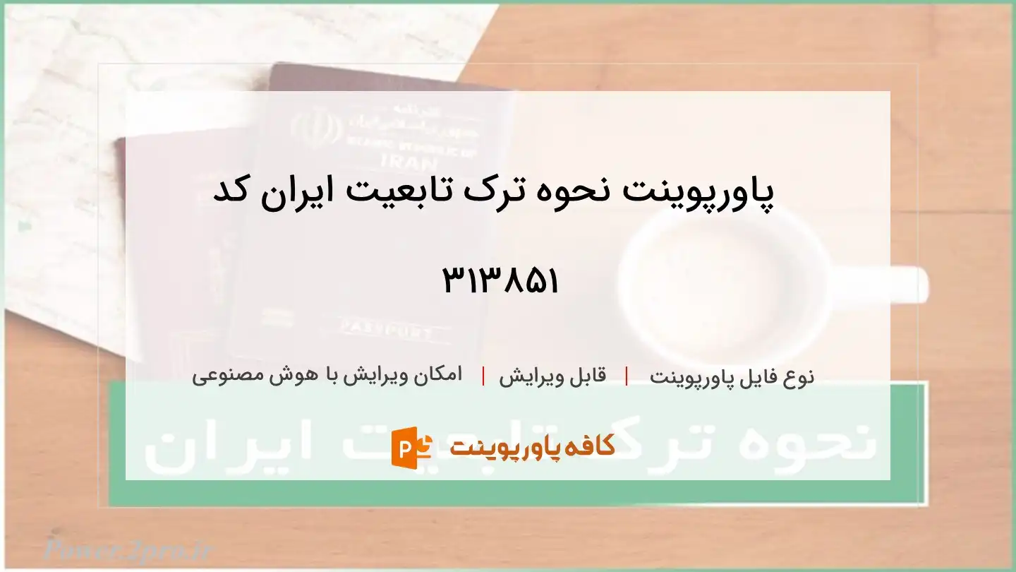 دانلود پاورپوینت نحوه ترک تابعیت ایران کد 313851