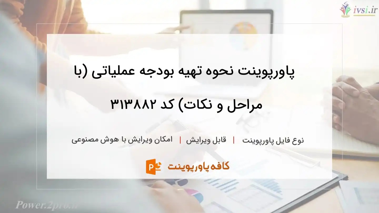 دانلود پاورپوینت نحوه تهیه بودجه عملیاتی (با مراحل و نکات) کد 313882