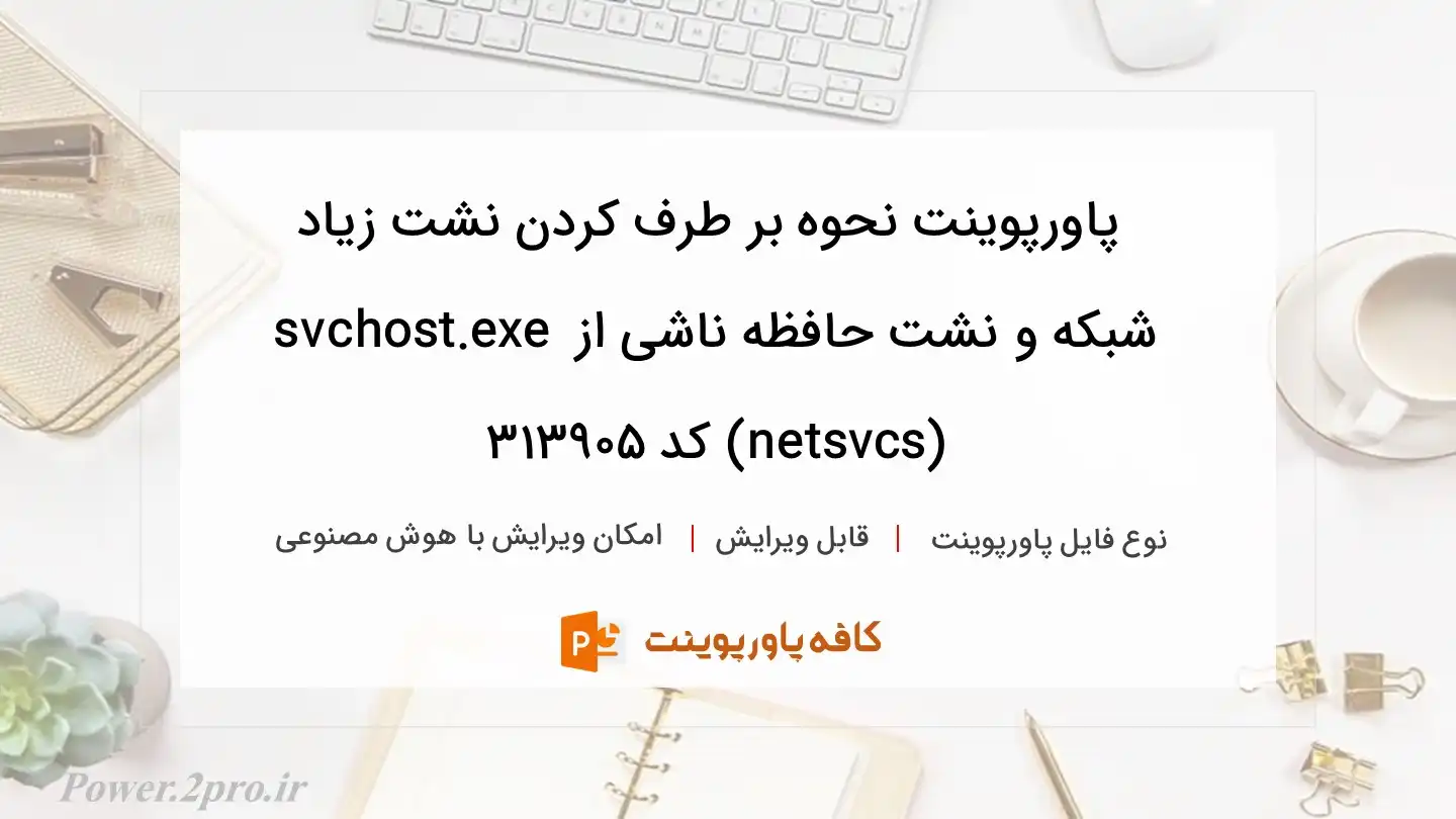 دانلود پاورپوینت نحوه بر طرف کردن نشت زیاد شبکه و نشت حافظه ناشی از svchost.exe (netsvcs) کد 313905