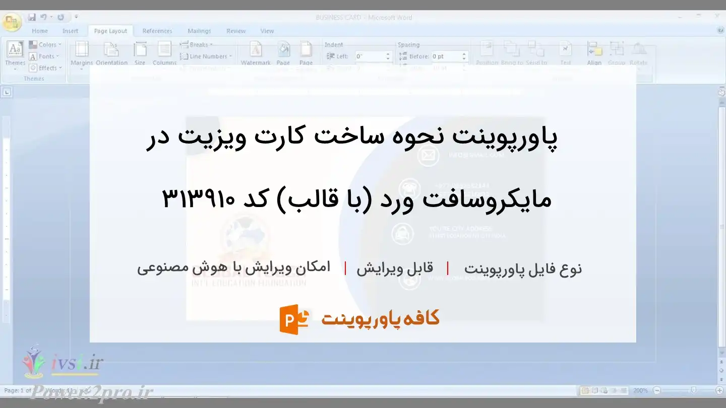 دانلود پاورپوینت نحوه ساخت کارت ویزیت در مایکروسافت ورد (با قالب) کد 313910