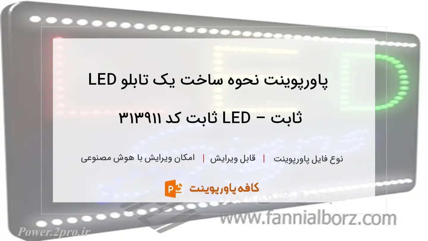 نحوه ساخت یک تابلو LED ثابت – LED ثابت