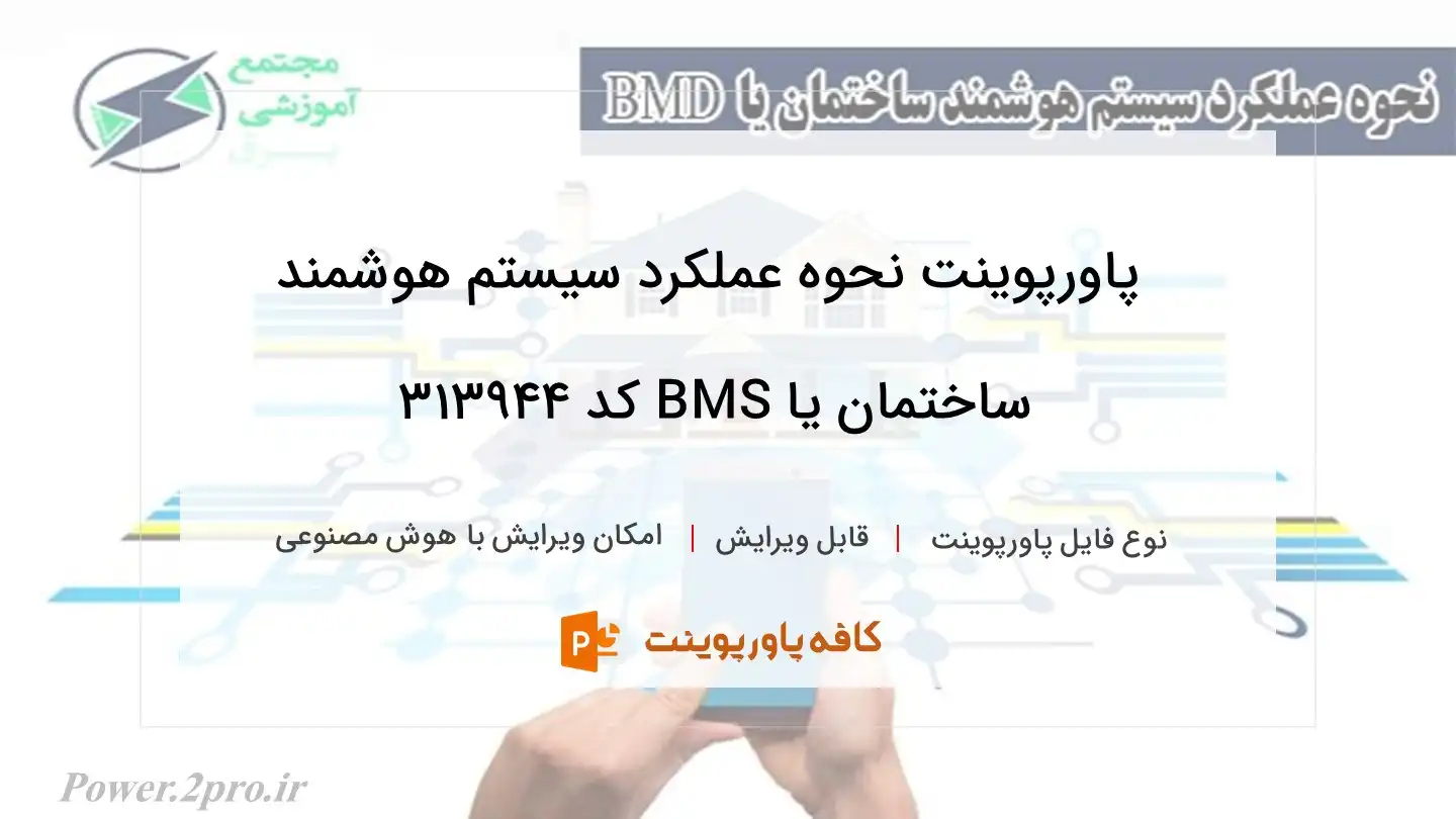 دانلود پاورپوینت نحوه عملکرد سیستم هوشمند ساختمان یا BMS کد 313944