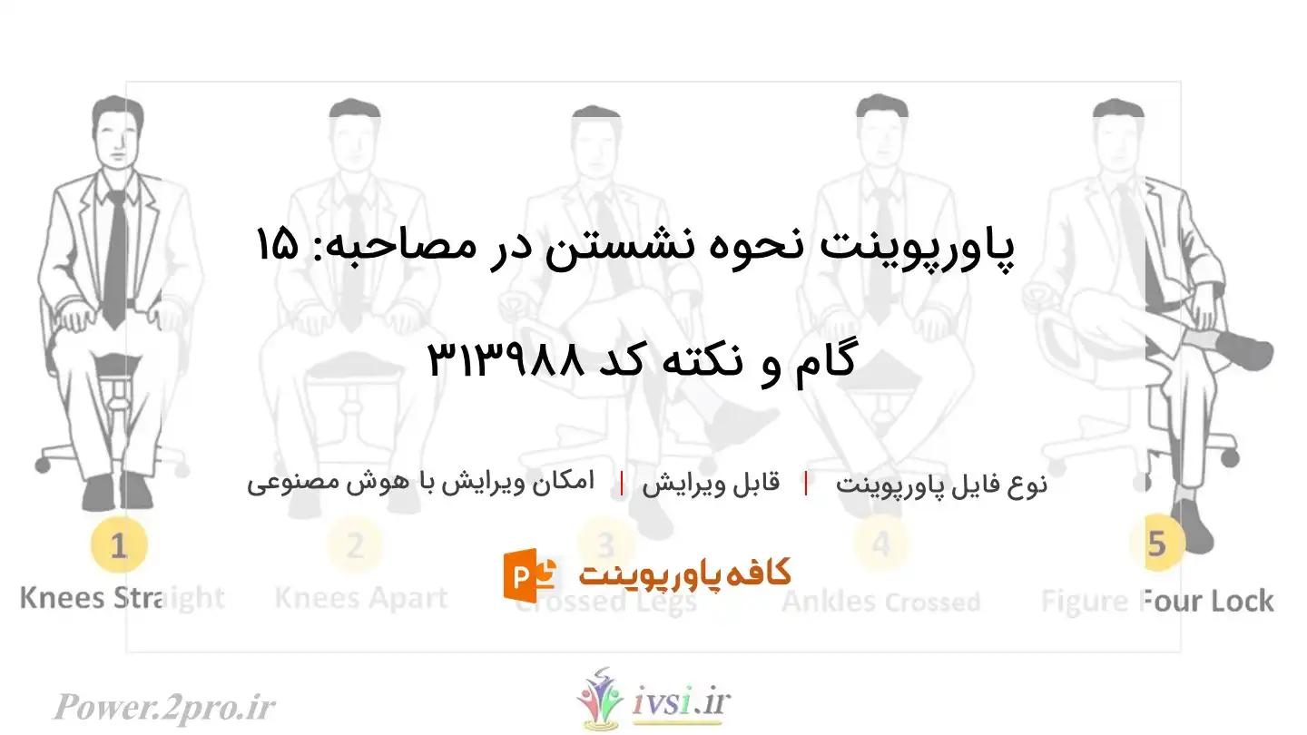 دانلود پاورپوینت نحوه نشستن در مصاحبه: ۱۵ گام و نکته کد 313988