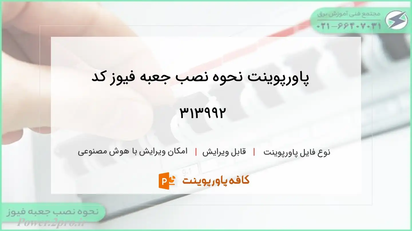 دانلود پاورپوینت نحوه نصب جعبه فیوز کد 313992