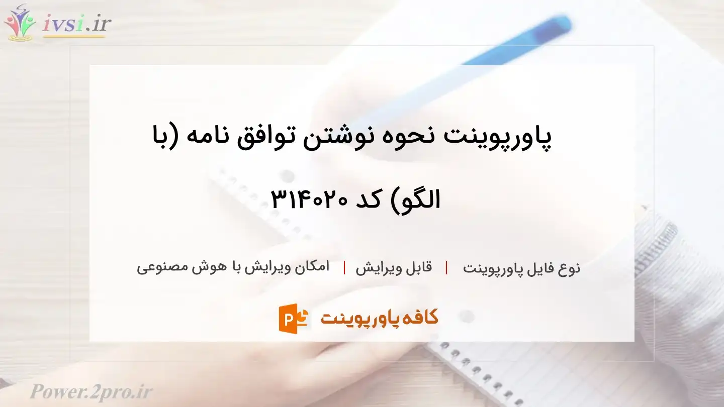 دانلود پاورپوینت نحوه نوشتن توافق نامه (با الگو) کد 314020