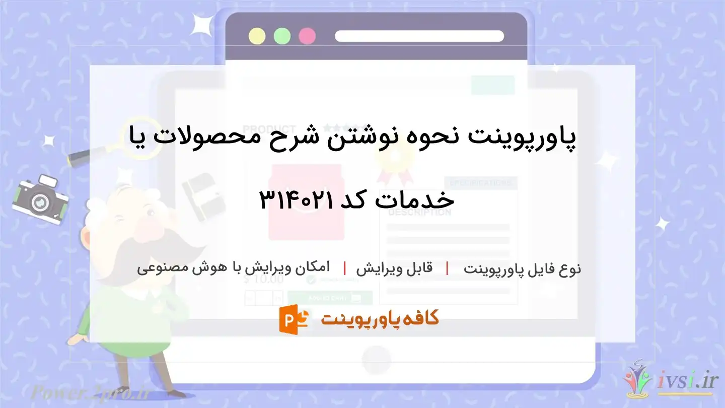 دانلود پاورپوینت نحوه نوشتن شرح محصولات یا خدمات کد 314021