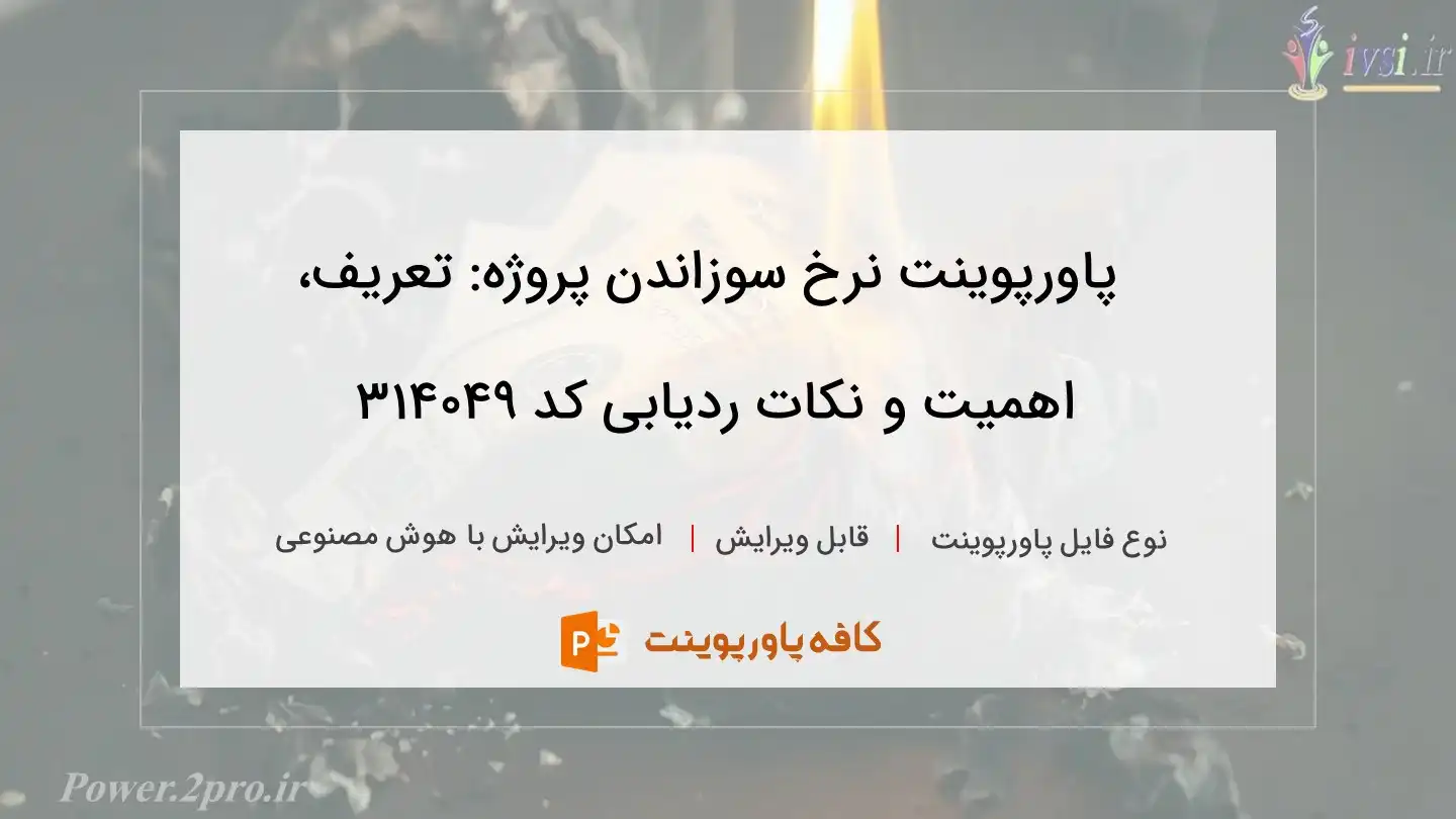 دانلود پاورپوینت نرخ سوزاندن پروژه: تعریف، اهمیت و نکات ردیابی کد 314049