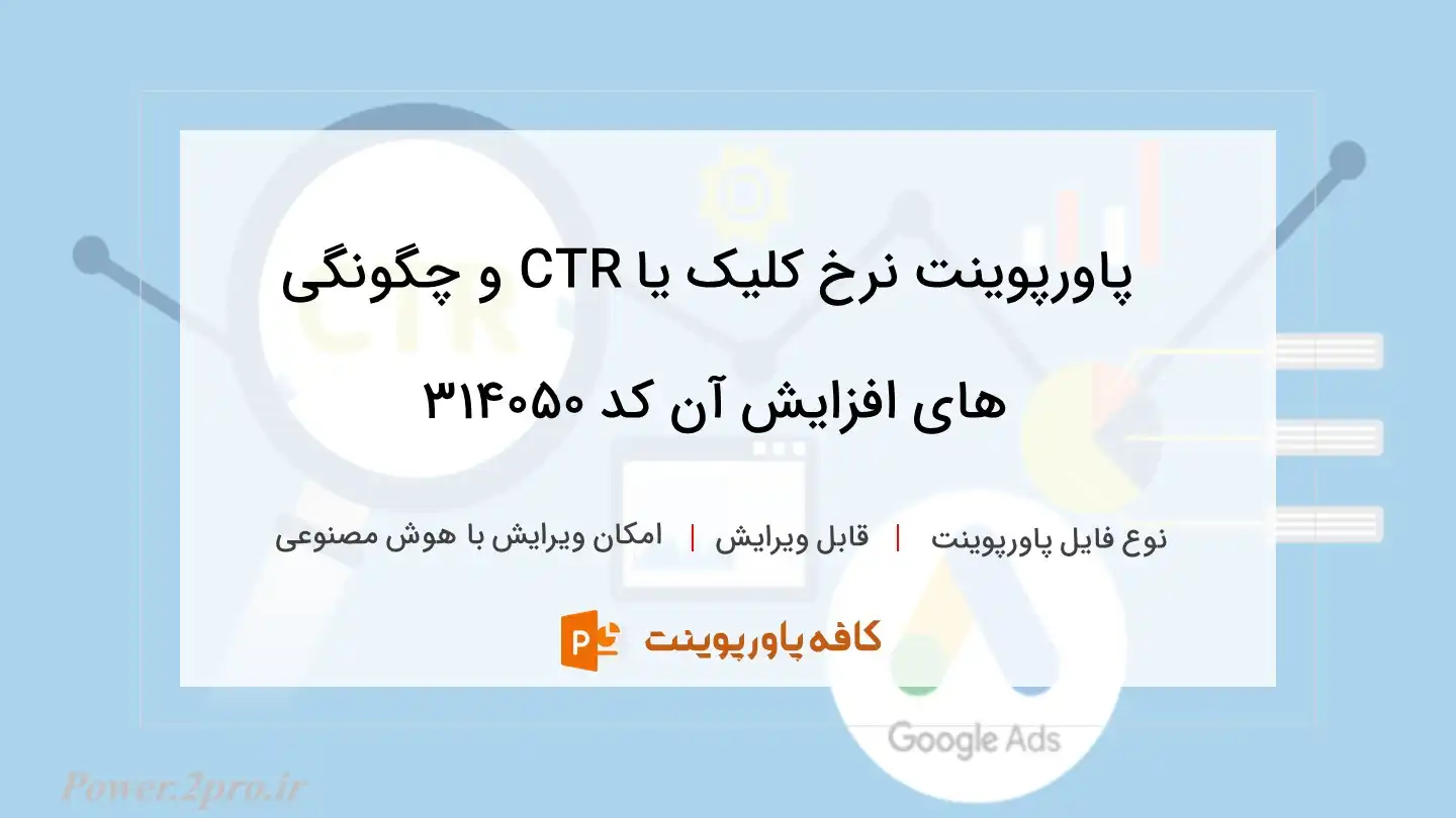 دانلود پاورپوینت نرخ کلیک یا CTR و چگونگی های افزایش آن کد 314050