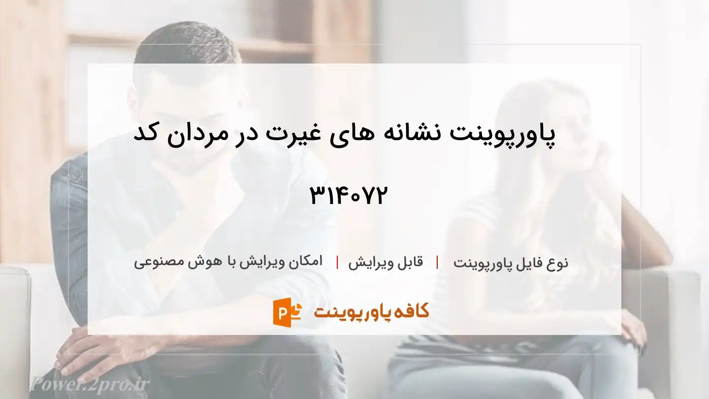 دانلود پاورپوینت نشانه های غیرت در مردان کد 314072