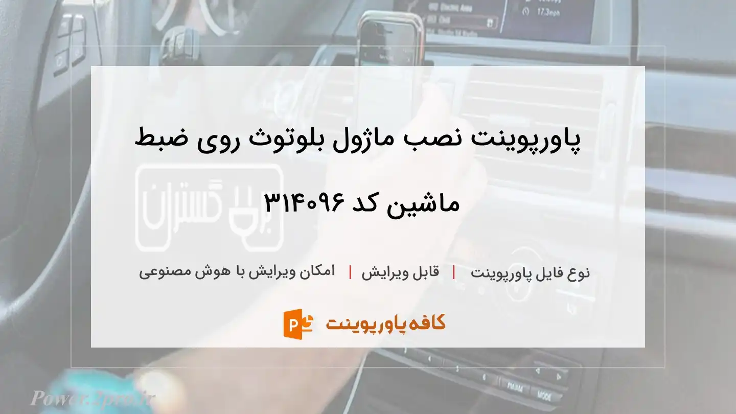 نصب ماژول بلوتوث روی ضبط ماشین