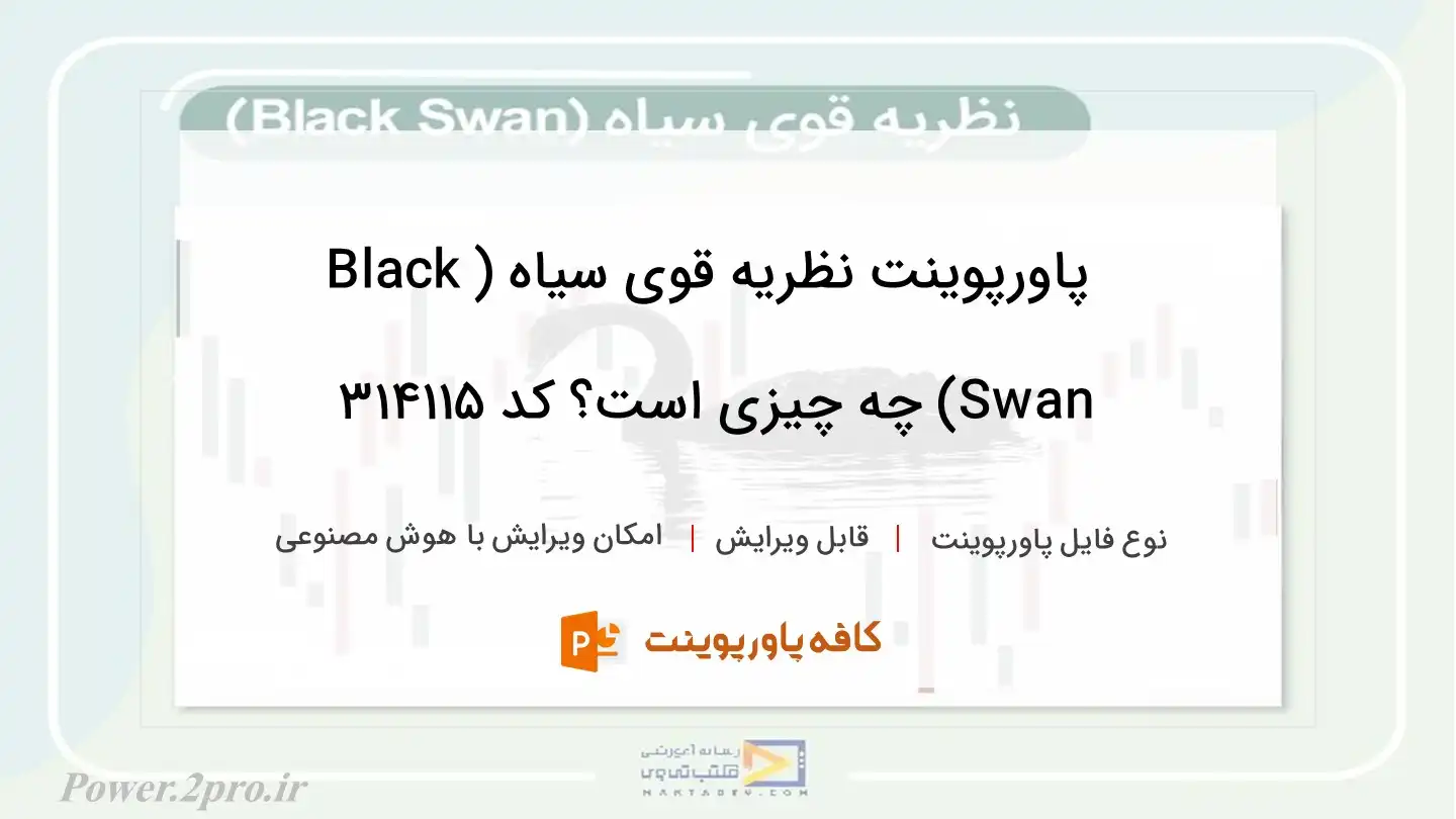 دانلود پاورپوینت نظریه قوی سیاه (Black Swan) چه چیزی است؟ کد 314115