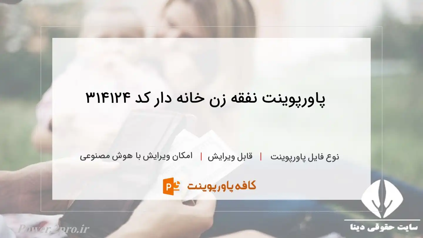 دانلود پاورپوینت نفقه زن خانه دار کد 314124