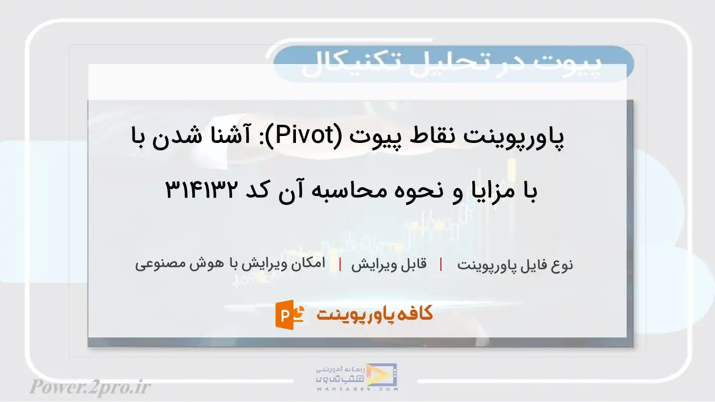 دانلود پاورپوینت نقاط پیوت (Pivot): آشنا شدن با با مزایا و نحوه محاسبه آن کد 314132