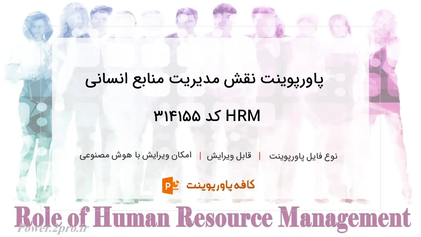 نقش مدیریت منابع انسانی HRM