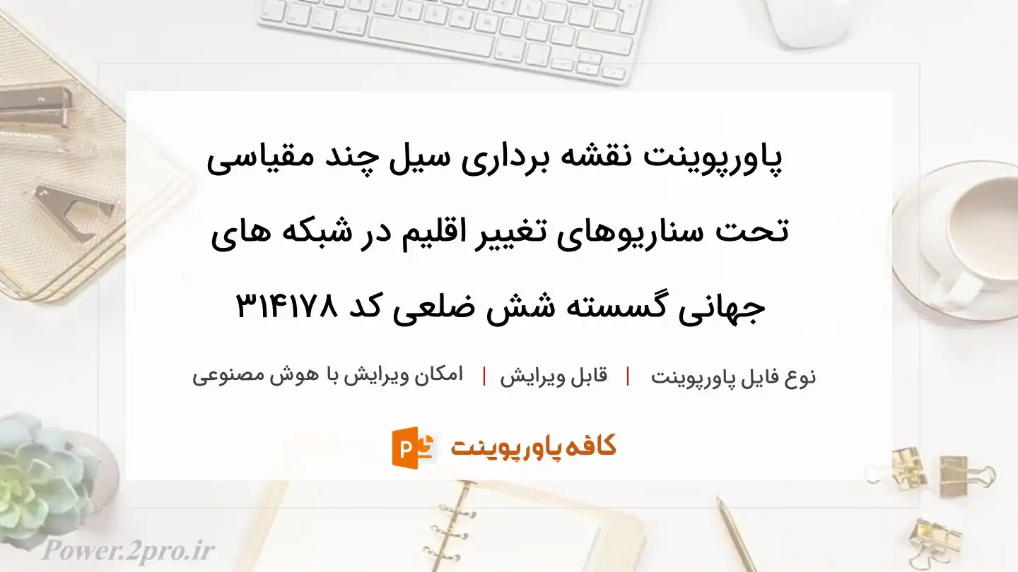 دانلود پاورپوینت نقشه برداری سیل چند مقیاسی تحت سناریوهای تغییر اقلیم در شبکه های جهانی گسسته شش ضلعی کد 314178