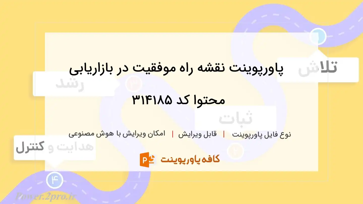 دانلود پاورپوینت نقشه راه موفقیت در بازاریابی محتوا کد 314185