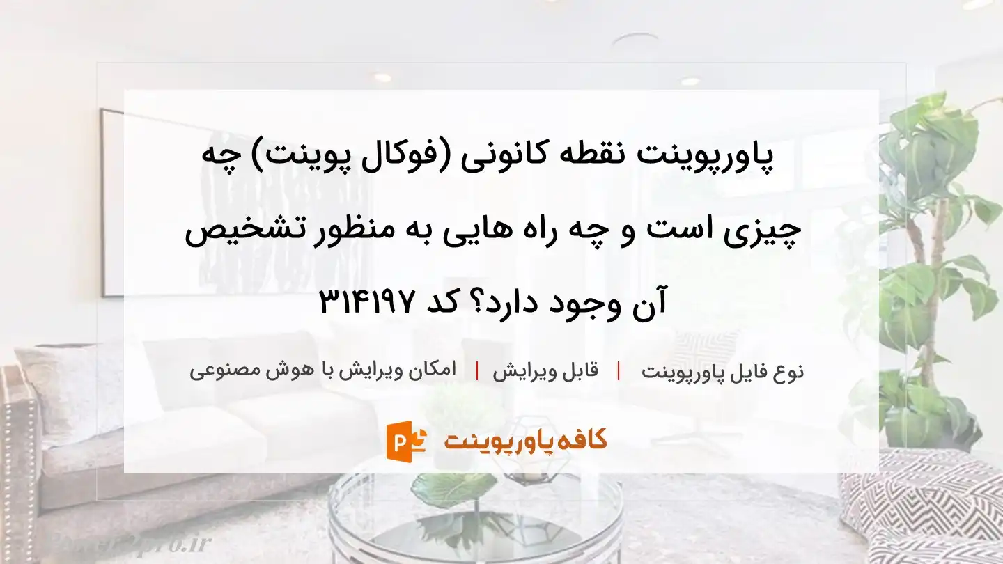 دانلود پاورپوینت نقطه کانونی (فوکال پوینت) چه چیزی است و چه راه هایی به منظور تشخیص آن وجود دارد؟ کد 314197