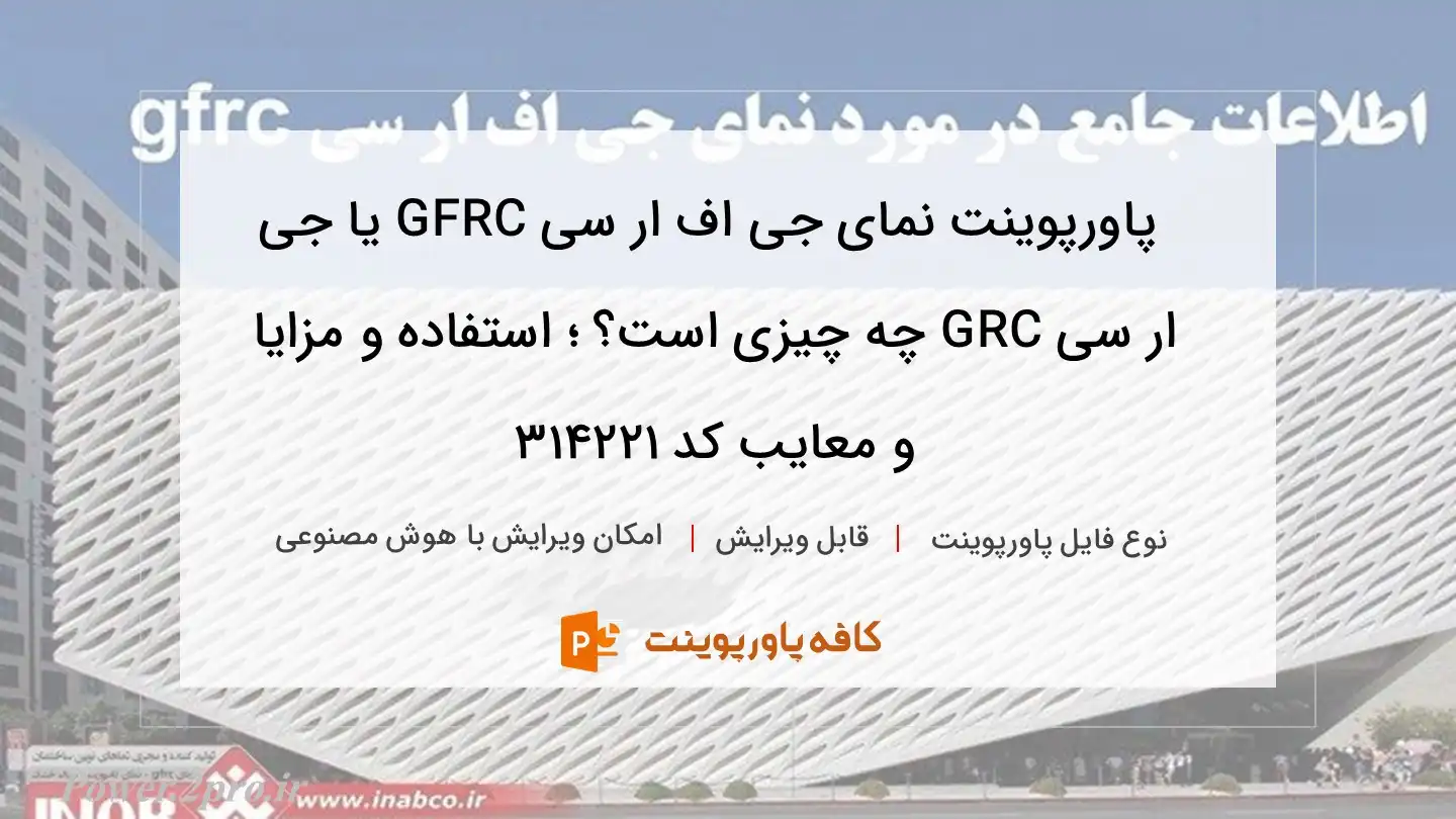 دانلود پاورپوینت نمای جی اف ار سی GFRC یا جی ار سی GRC چه چیزی است؟ ؛ استفاده و مزایا و معایب کد 314221