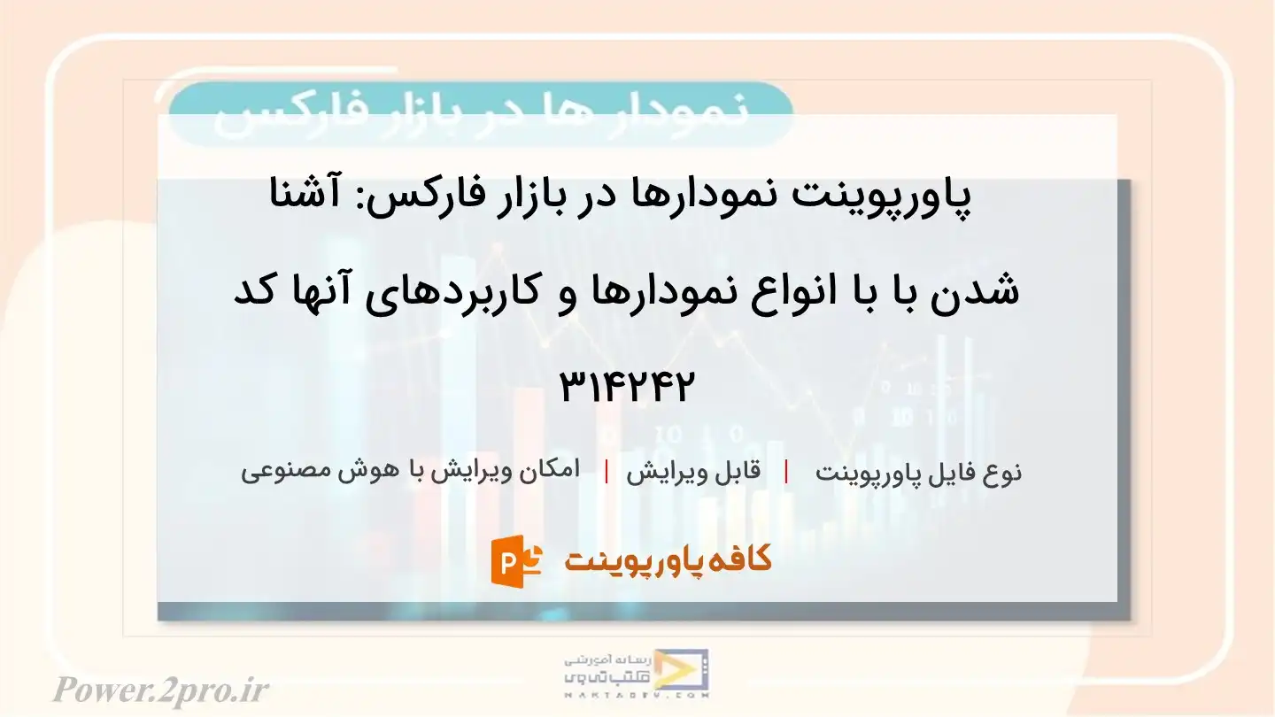 دانلود پاورپوینت نمودارها در بازار فارکس: آشنا شدن با با انواع نمودارها و کاربردهای آنها کد 314242