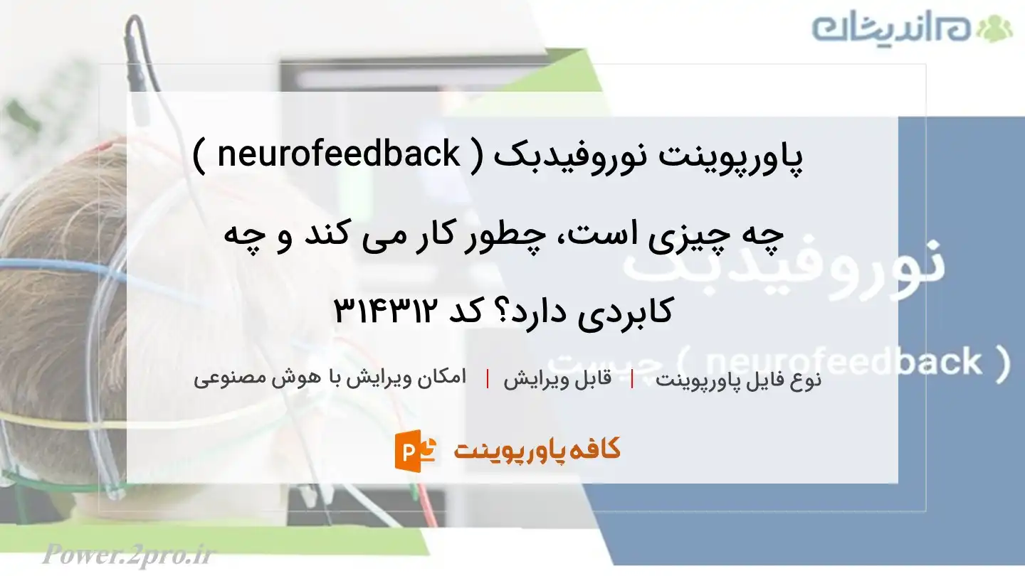 دانلود پاورپوینت نوروفیدبک ( neurofeedback ) چه چیزی است، چطور کار می کند و چه کابردی دارد؟ کد 314312