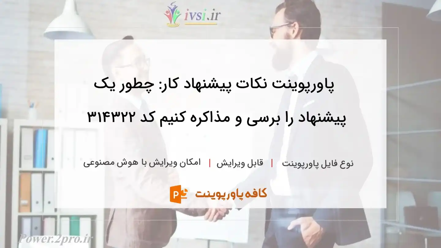 دانلود پاورپوینت نکات پیشنهاد کار: چطور یک پیشنهاد را برسی و مذاکره کنیم کد 314322