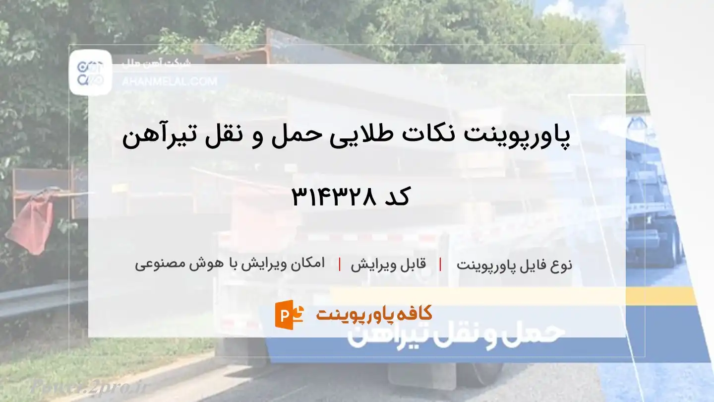 دانلود پاورپوینت نکات طلایی حمل و نقل تیرآهن کد 314328