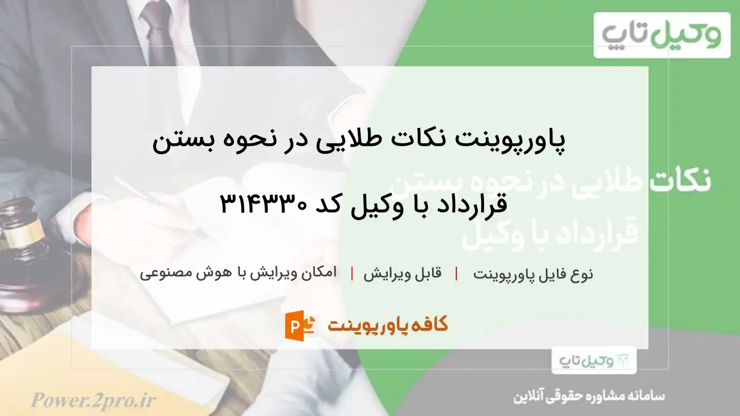 دانلود پاورپوینت نکات طلایی در نحوه بستن قرارداد با وکیل کد 314330