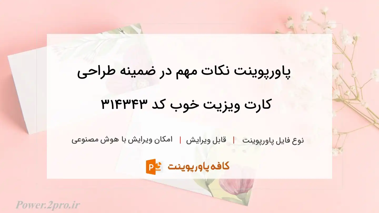 دانلود پاورپوینت نکات مهم در ضمینه طراحی کارت ویزیت خوب کد 314343