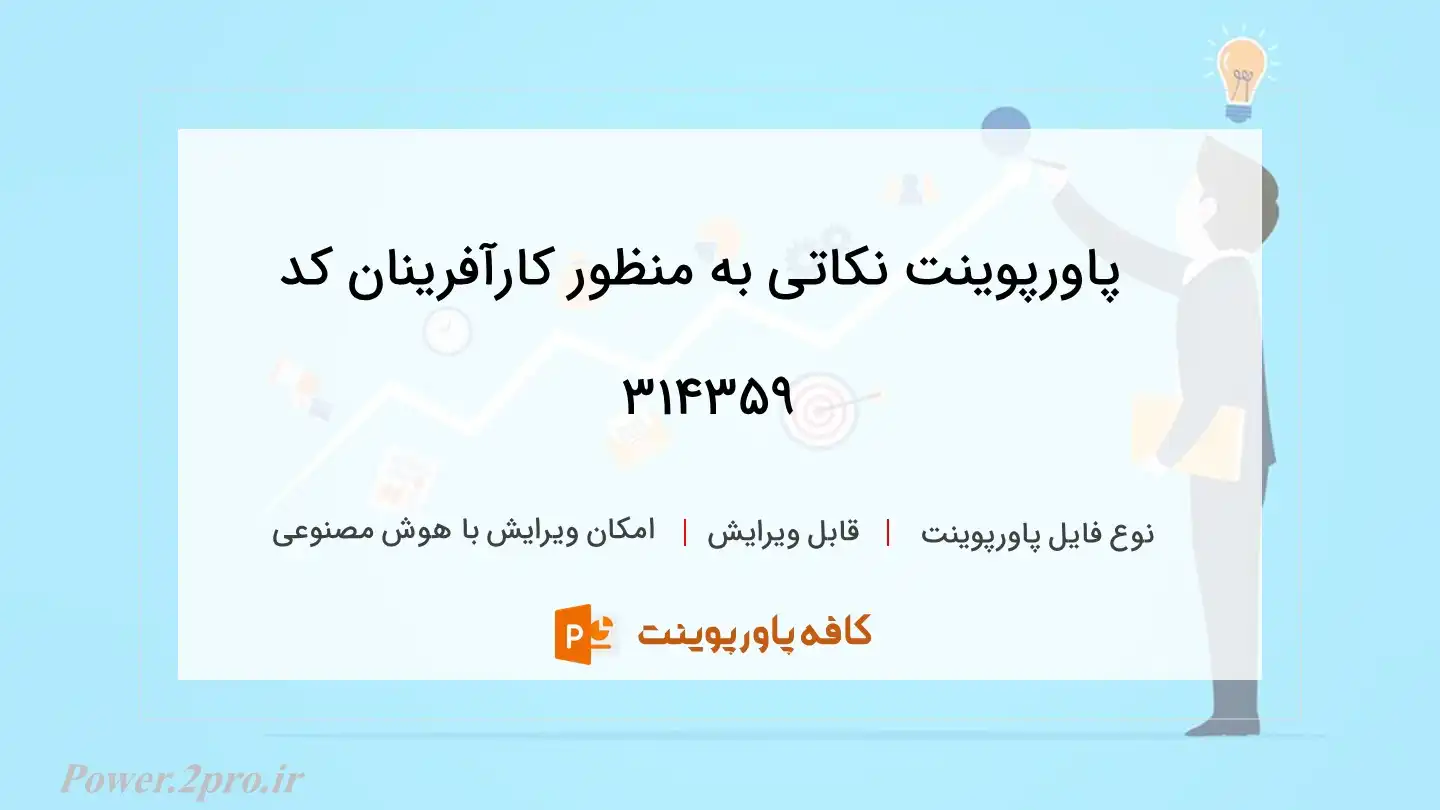 دانلود پاورپوینت نکاتی به منظور کارآفرینان کد 314359