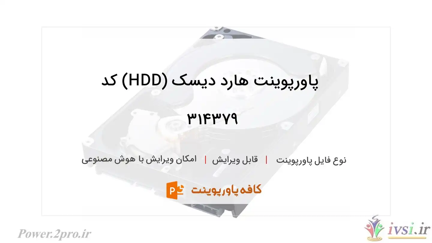 دانلود پاورپوینت هارد دیسک (HDD) کد 314379