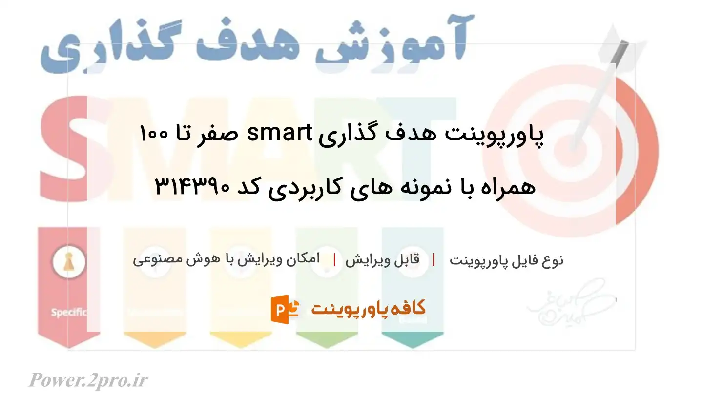 دانلود پاورپوینت هدف گذاری smart صفر تا 100 همراه با نمونه های کاربردی کد 314390