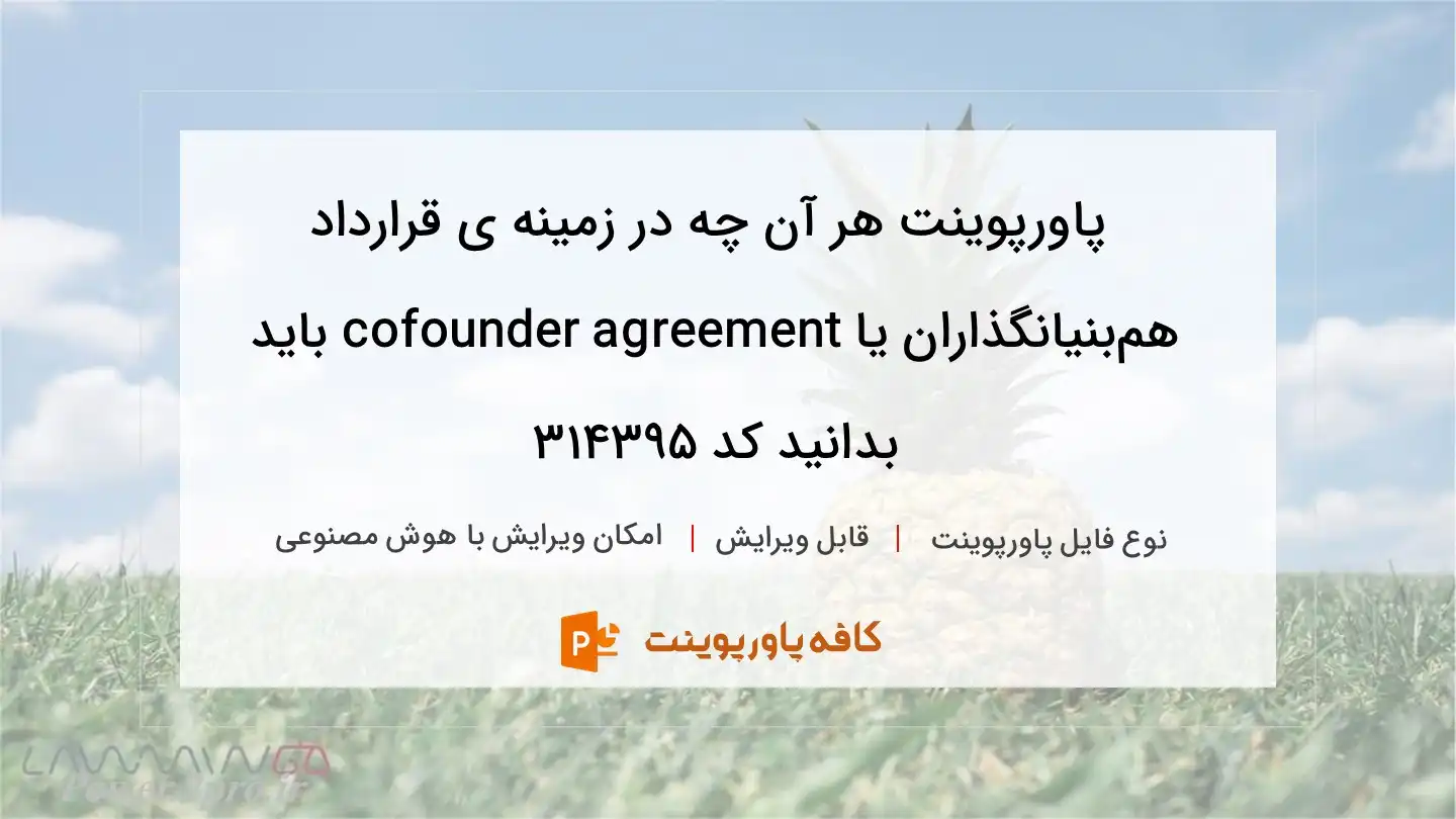 دانلود پاورپوینت هر آن چه در زمینه ی قرارداد هم‌بنیانگذاران یا cofounder agreement باید بدانید کد 314395