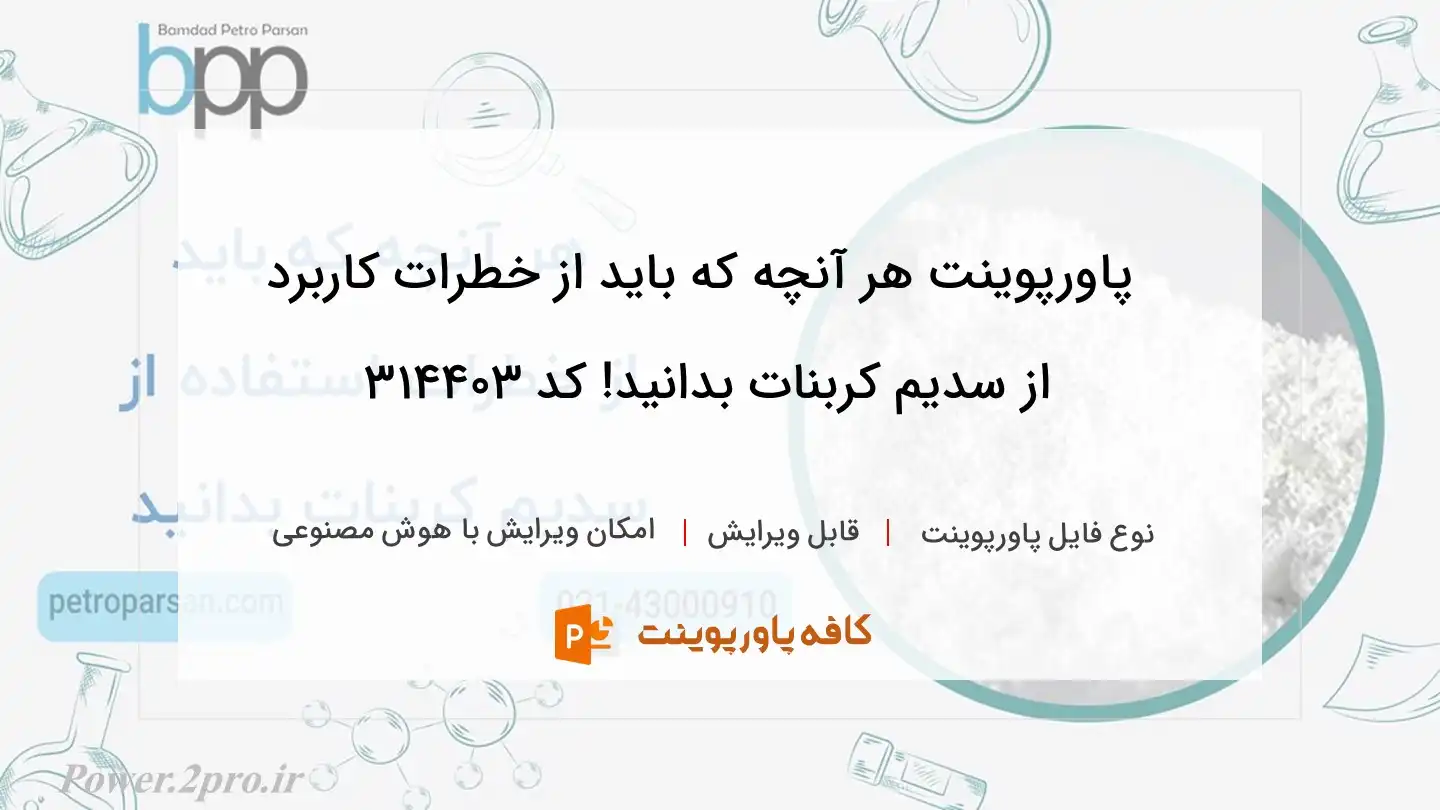 دانلود پاورپوینت هر آنچه که باید از خطرات کاربرد از سدیم کربنات بدانید! کد 314403