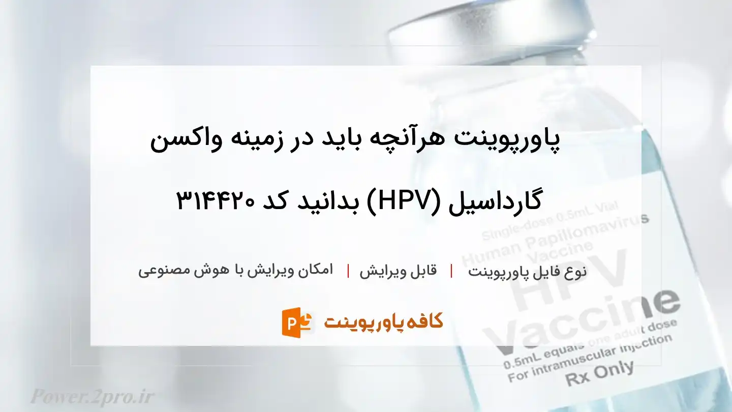 هرآنچه باید درباره واکسن گارداسیل (HPV) بدانید