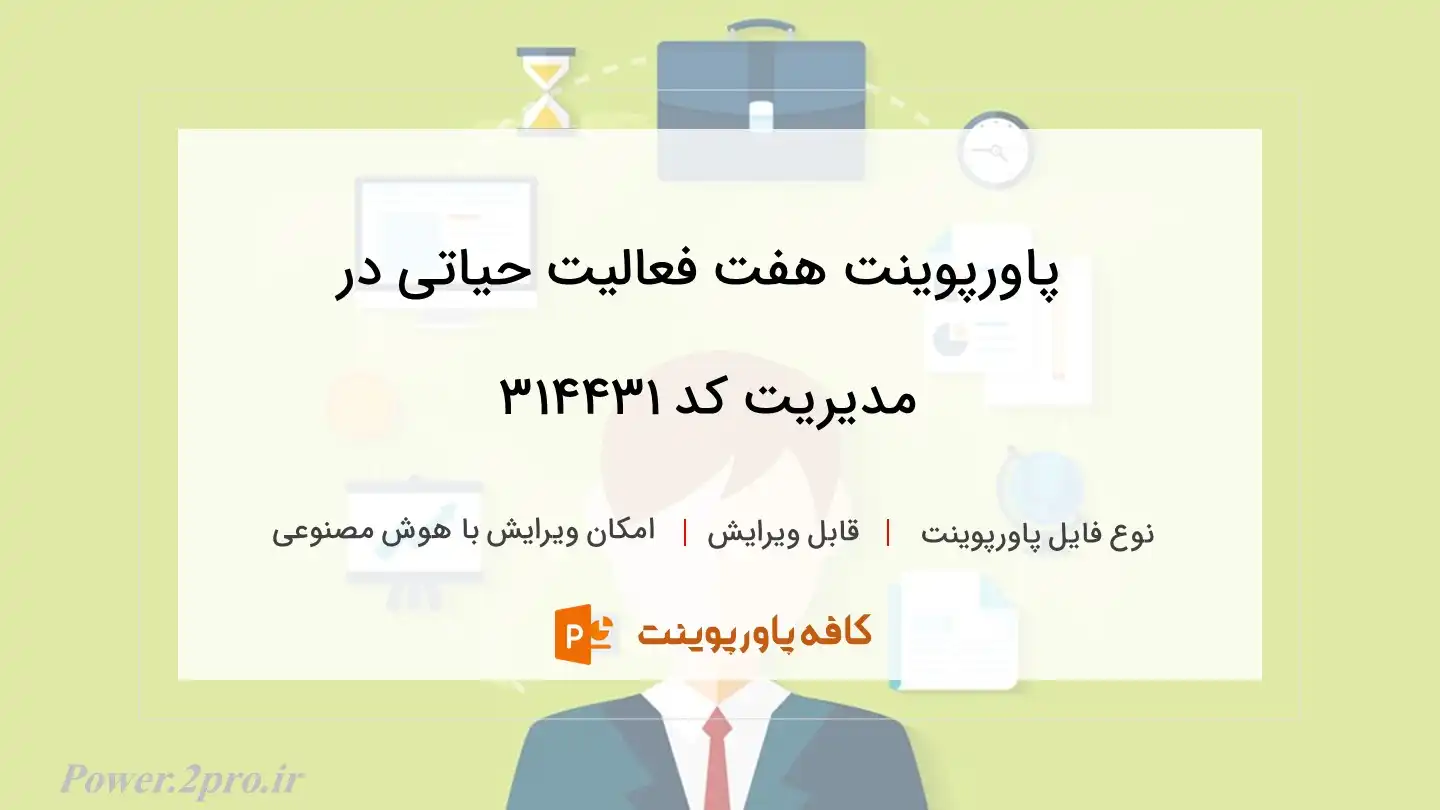 دانلود پاورپوینت هفت فعالیت حیاتی در مدیریت کد 314431