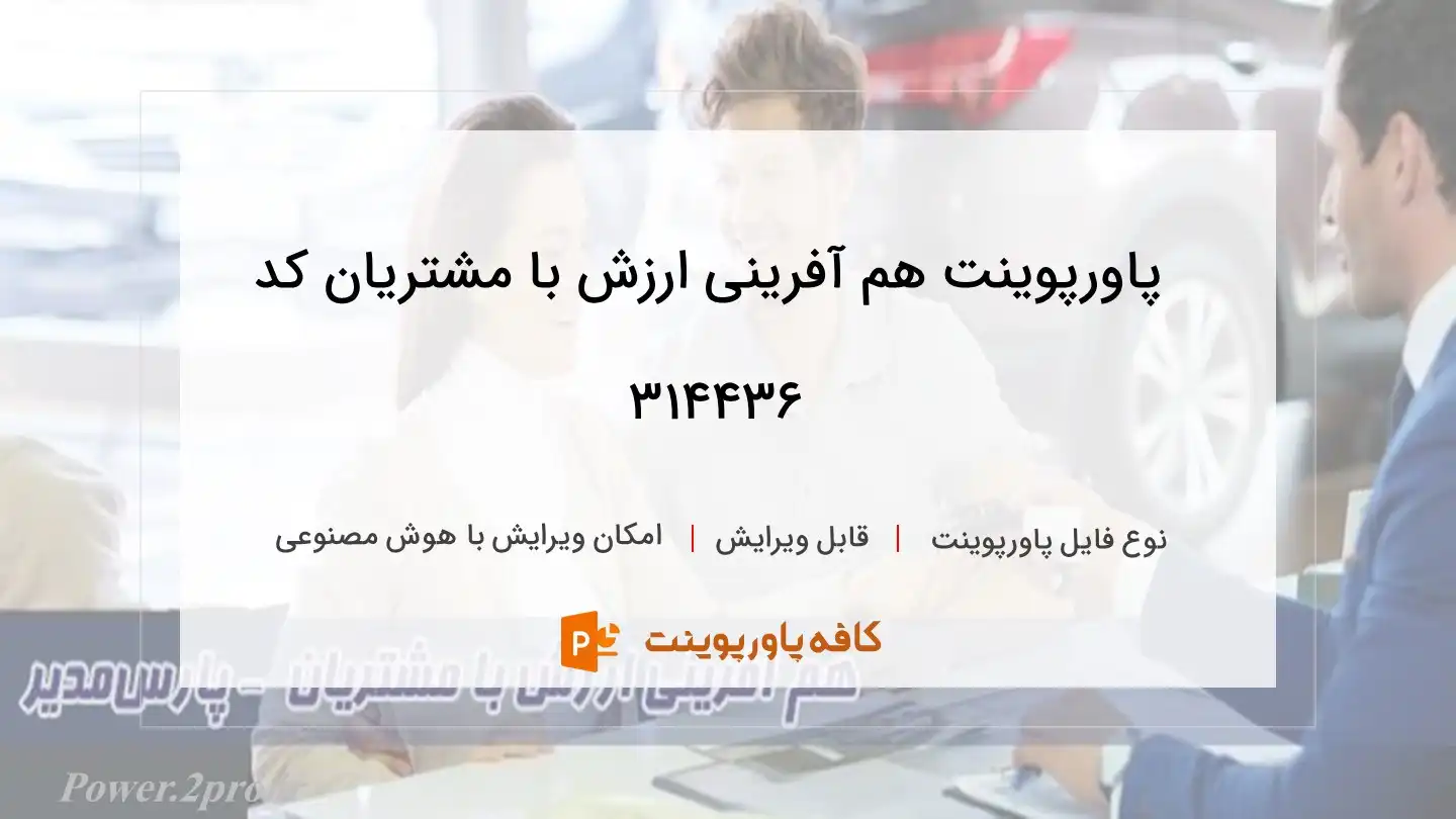 دانلود پاورپوینت هم آفرینی ارزش با مشتریان کد 314436