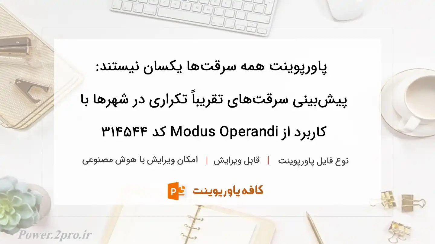 دانلود پاورپوینت همه سرقت‌ها یکسان نیستند: پیش‌بینی سرقت‌های تقریباً تکراری در شهرها با کاربرد از Modus Operandi کد 314544