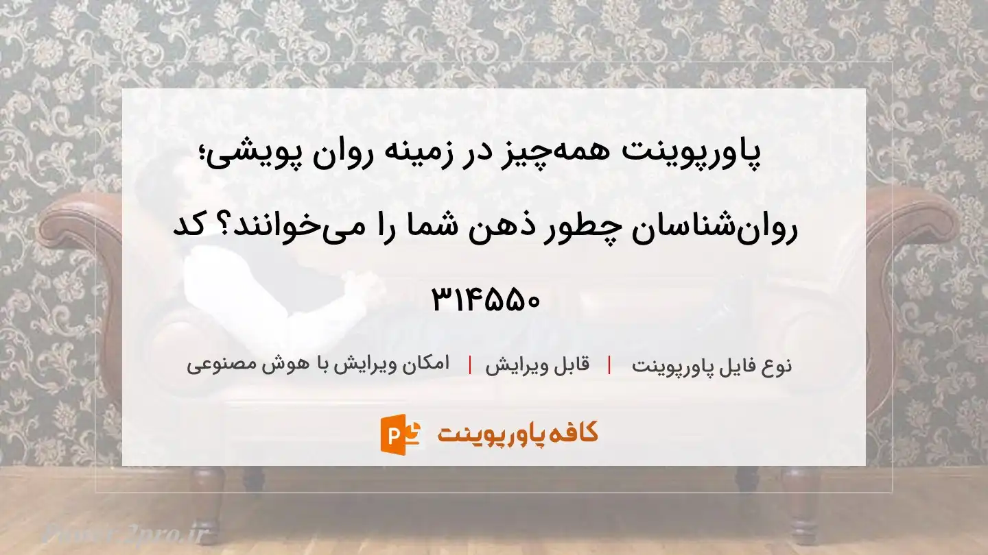 دانلود پاورپوینت همه‌چیز در زمینه روان پویشی؛ روان‌شناسان چطور ذهن شما را می‌خوانند؟ کد 314550