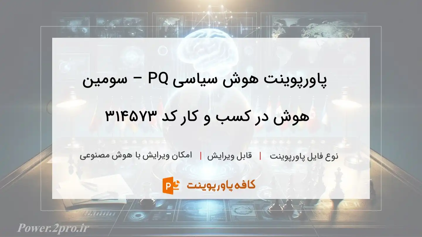 هوش سیاسی PQ – سومین هوش در کسب و کار