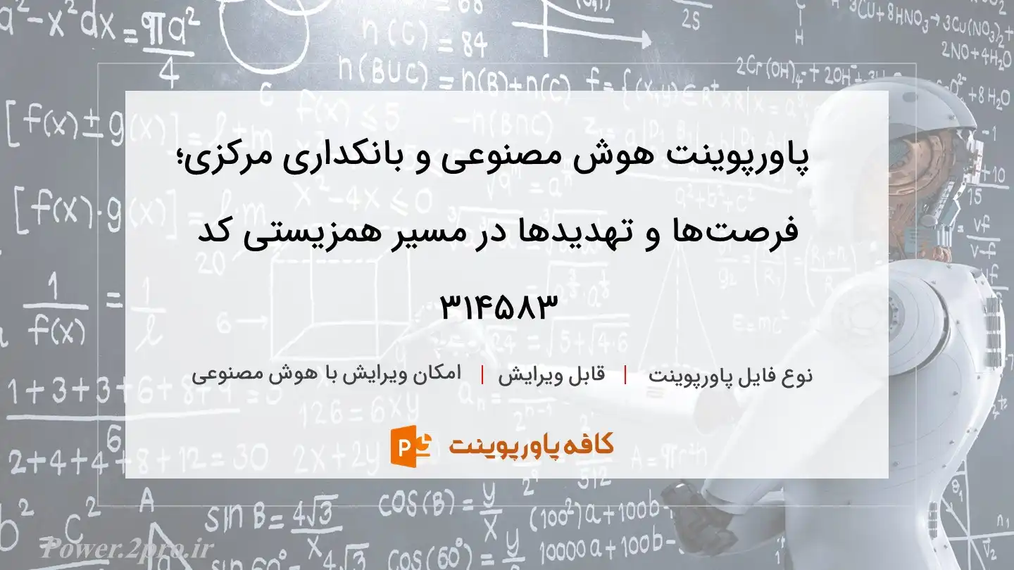 هوش مصنوعی و بانکداری مرکزی؛ فرصت‌ها و تهدیدها در مسیر همزیستی