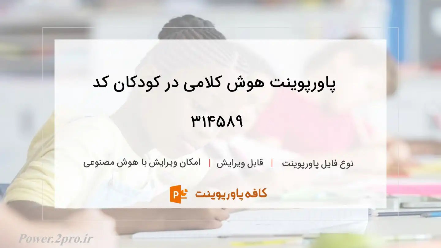 دانلود پاورپوینت هوش کلامی در کودکان کد 314589