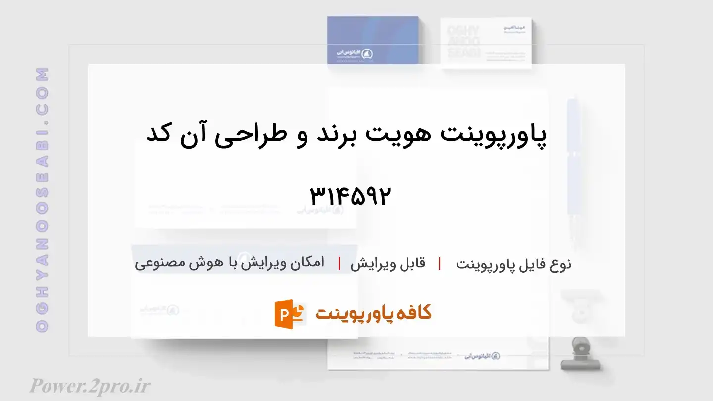 دانلود پاورپوینت هویت برند و طراحی آن کد 314592