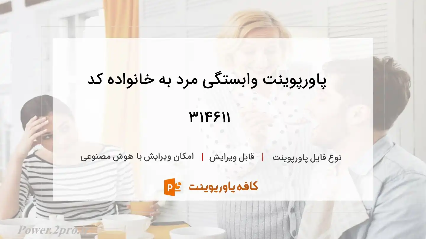 دانلود پاورپوینت وابستگی مرد به خانواده کد 314611