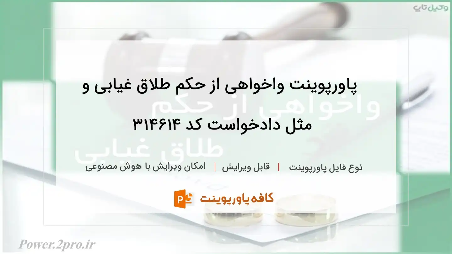 دانلود پاورپوینت واخواهی از حکم طلاق غیابی و مثل دادخواست کد 314614