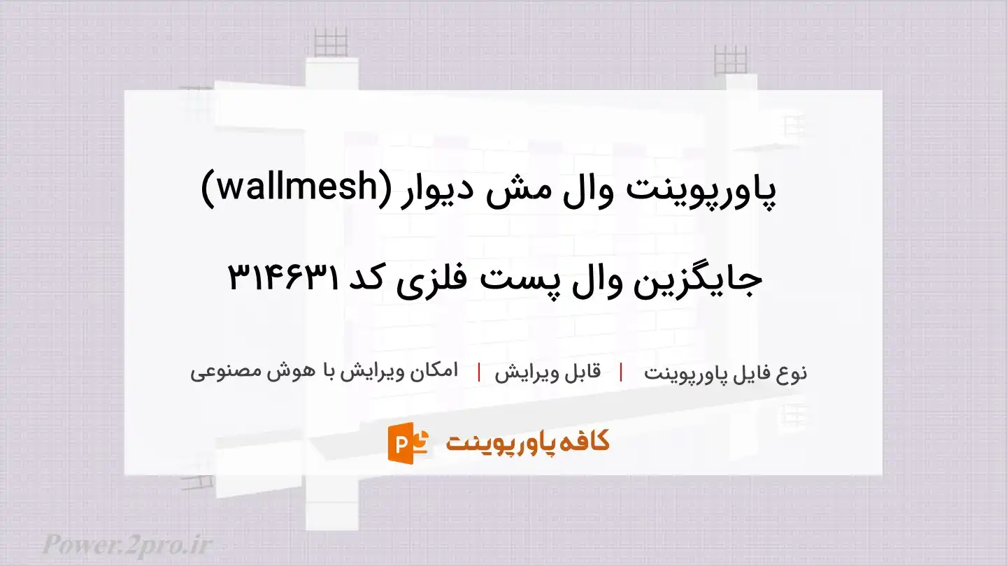 دانلود پاورپوینت وال مش دیوار (wallmesh) جایگزین وال پست فلزی کد 314631