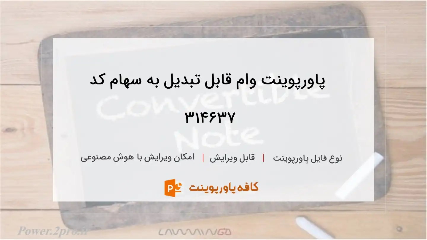 دانلود پاورپوینت وام قابل تبدیل به سهام کد 314637