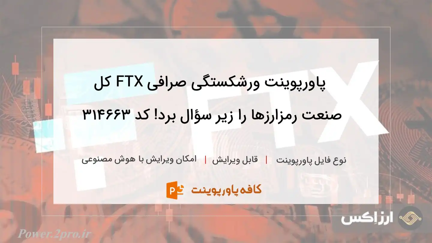 دانلود پاورپوینت ورشکستگی صرافی FTX کل صنعت رمزارزها را زیر سؤال برد! کد 314663