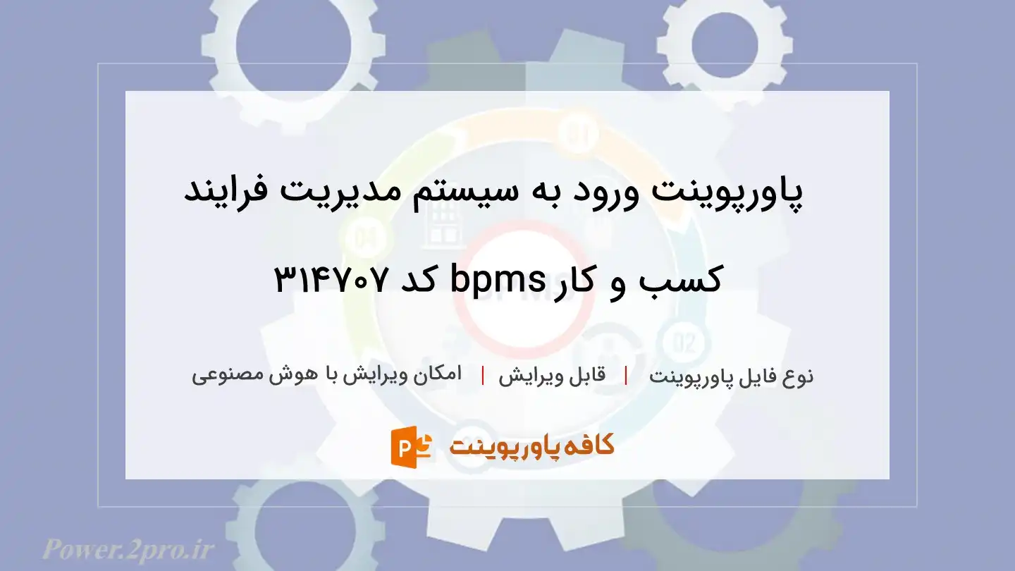 دانلود پاورپوینت ورود به سیستم مدیریت فرایند کسب و کار bpms کد 314707