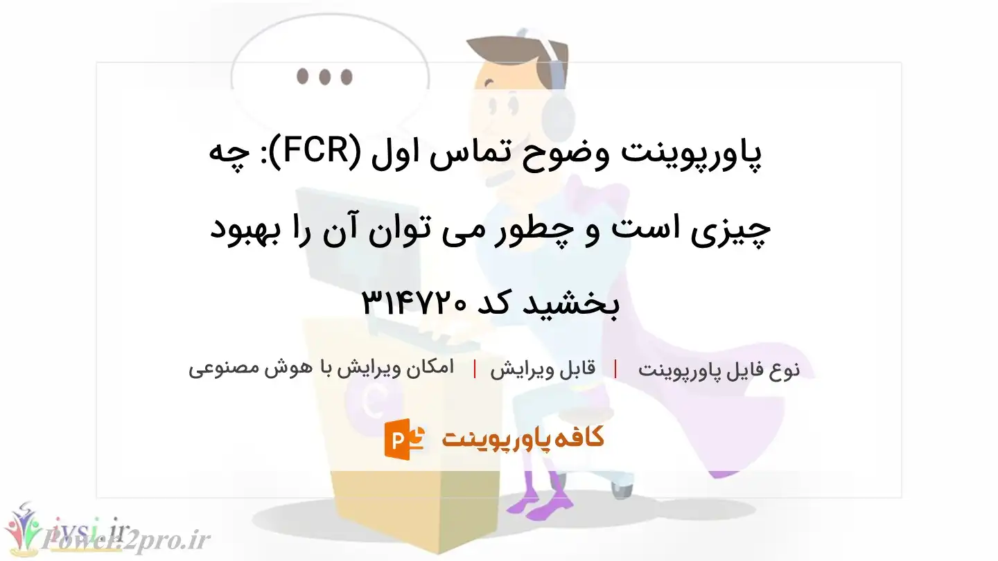 دانلود پاورپوینت وضوح تماس اول (FCR): چه چیزی است و چطور می توان آن را بهبود بخشید کد 314720